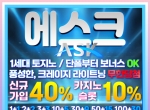 에스크(코드 글링)|에스크먹튀안전|사설사이…