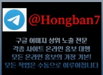 토토사이트홍보방법텔Hongban7|카지노사이트광…