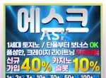 에스크(코드 글링)|에스크주소|사설놀이|안전…