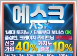 에스크(코드 글링)|에스크먹튀검증|안전한사…