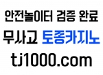 [[[[[[[안전놀이터의 대명사 - 토종 토지노]]]]]]…
