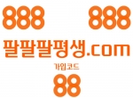888(코드88)|검증사이|888가입코드|메이저사이…