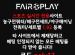 페어플레이(코드play17)|사설놀이|출금무제한|…