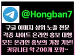 구글이미지상단고정텔Hongban7|토토홍보|광고…