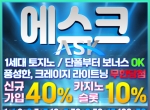 에스크(코드 글링)|메이저사이트추천|검증업…