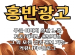 <홍반광고> 구글이미지홍보하기 | 구글이…