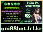 유니벳|메이저사이트|안전사이|해외정식사이…
