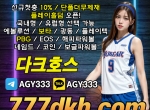 #다크호스(코드AGY333) #메이저사이트 #추천놀…