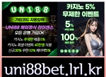 검증업체|유니88벳|검증사이|메이저놀이|uni88|…
