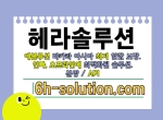 에볼루션솔루션|솔루션제작|임대사이트|헤라…