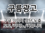 [구름광고] 구글 이미지 상단 노출 | 토토/카…