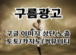 [구름광고] 구글 이미지 상단 노출 | 토토/카…