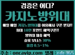 카지노방위대oncavip.com|대만카지노|러시아카…