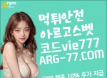 ➡️아르고스벳먹티검증｜ARG-77.COM｜vie777｜…