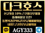 다크호스(코드AGY333)|다크호스먹튀없는|다크…