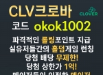 크로바(코드okok1002)|사설사이트|검증업체|섯…