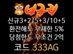 ● 너구리벳 ● 신규 3+2/5+3/10+5 ● 매일첫15%&…