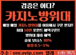 카지노방위대|검증카지노|아인카지노|제왕|…