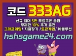 해시게임(코드333AG)|토토메이저사이트|해쉬게…