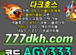 다크호스(코드AGY333)|에볼루션|메이저사이트|…