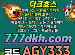 다크호스(코드AGY333)|메이저안전사이트|1인칭…