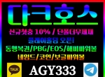 다크호스(코드AGY333)|다크호스먹튀검증|메이…