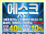 에스크(코드 글링)|에스크먹튀없는|바카라게…