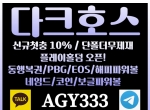 다크호스(코드AGY333)|다크호스먹튀검증|메이…