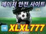 안전놀이터|안전공원|메이저공원|안전토토|…