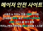 메이저사이트|토토안전한곳|안전사이트|안전…