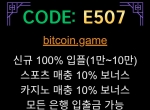 비트코인게임(코드E507)|비트코인게임먹튀없…