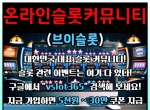 브이슬롯365|슬롯|vslot365|카지노커뮤니티|온카…