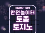 안전놀이터|토종카지노먹튀안전|토종토지노…