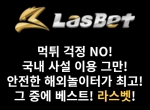 라스벳bit.ly/lasbet|라스벳먹튀안전|추천놀이터…