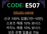 비트코인게임(코드E507)|비트코인게임먹튀안…