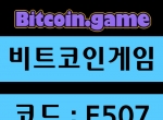 비트코인게임(코드E507)|비트코인게임먹튀없…