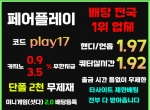 페어플레이(코드play17)|사설놀이|출금무제한|…