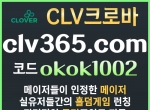 크로바(코드okok1002)|사설놀이|안전카지|메이…