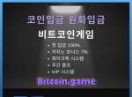비트코인게임(코드G945)|비트코인게임먹튀없…