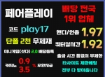 페어플레이(코드play17)|출금무제한|검증사이|…