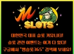 슬롯업체|슬롯커뮤니티|엠슬롯365|올인구조대…