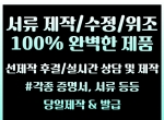 사망진단서제작/경력증명서위조/졸업장위조/…