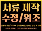 경력증명서위조/졸업장위조/서류제작/학위증…