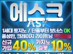 |에스크(코드 글링)|온라인카지노|에볼루션카…