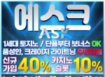에스크(코드 글링)|블랙잭|안전사이트|온라인…