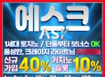 에스크(코드 글링)|슬롯사이트|안전공원|바카…