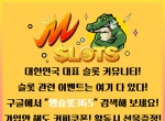 슬롯커뮤니티|엠슬롯365|올인구조대|엠슬롯|…