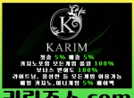 카림(코드wnyh)|카림도메인|메이저검증업체|메…