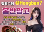 이미지광고대행업체텔Hongban7|토토홍보|광고…
