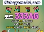 해시게임(코드333AG)|스포츠토토하는법|하이로…